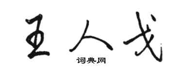 駱恆光王人戈行書個性簽名怎么寫