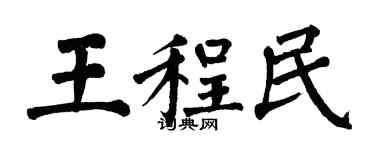 翁闓運王程民楷書個性簽名怎么寫