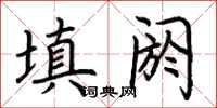 荊霄鵬填閼楷書怎么寫