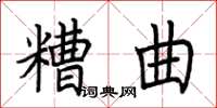 荊霄鵬糟曲楷書怎么寫