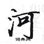 駱恆光寫的硬筆楷書河