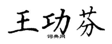 丁謙王功芬楷書個性簽名怎么寫