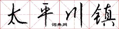 太平川鎮怎么寫好看
