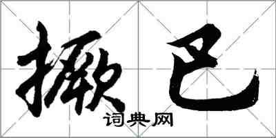 胡問遂撅巴行書怎么寫