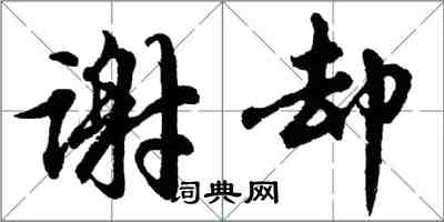 胡問遂謝卻行書怎么寫