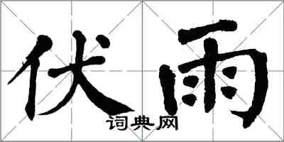 翁闓運伏雨楷書怎么寫