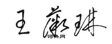 駱恆光王薇琳草書個性簽名怎么寫