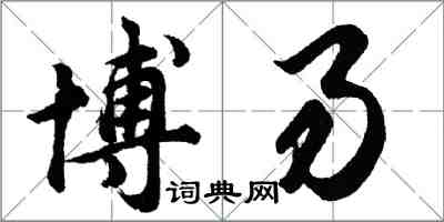 胡問遂博易行書怎么寫