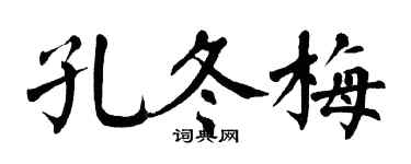 翁闓運孔冬梅楷書個性簽名怎么寫