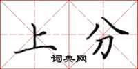 田英章上分楷書怎么寫