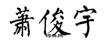 翁闓運蕭俊宇楷書個性簽名怎么寫