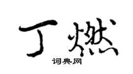 曾慶福丁燃行書個性簽名怎么寫