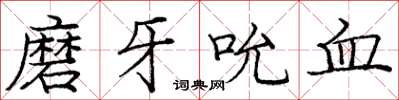 龐中華磨牙吮血楷書怎么寫