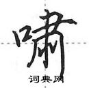 田英章寫的硬筆行書嘯