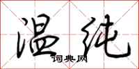 荊霄鵬溫純行書怎么寫