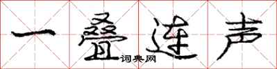 龐中華一疊連聲行書怎么寫