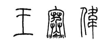 陳墨王寒偉篆書個性簽名怎么寫