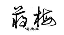 曾慶福蔣梅草書個性簽名怎么寫