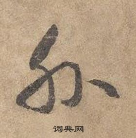 邊武千字文中外的寫法