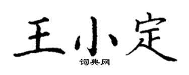 丁謙王小定楷書個性簽名怎么寫