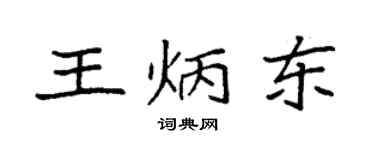 袁強王炳東楷書個性簽名怎么寫