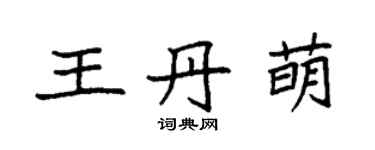 袁強王丹萌楷書個性簽名怎么寫