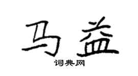 袁強馬益楷書個性簽名怎么寫