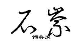 曾慶福石崇草書個性簽名怎么寫