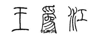 陳墨王為江篆書個性簽名怎么寫