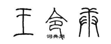 陳墨王令庚篆書個性簽名怎么寫