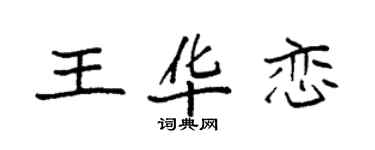 袁強王華戀楷書個性簽名怎么寫