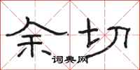 駱恆光餘切隸書怎么寫