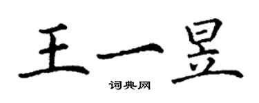 丁謙王一昱楷書個性簽名怎么寫