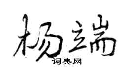 曾慶福楊端行書個性簽名怎么寫