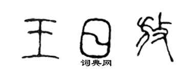 陳聲遠王日放篆書個性簽名怎么寫