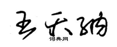 朱錫榮王夭納草書個性簽名怎么寫