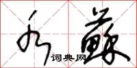 王冬齡水蘇草書怎么寫