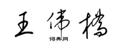 梁錦英王偉橋草書個性簽名怎么寫