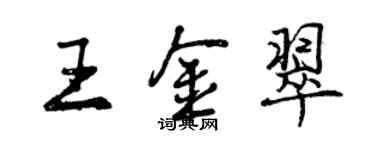 曾慶福王金翠行書個性簽名怎么寫