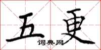 周炳元五更楷書怎么寫