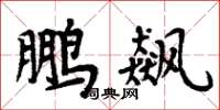 周炳元鵬飆楷書怎么寫