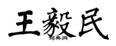 翁闓運王毅民楷書個性簽名怎么寫