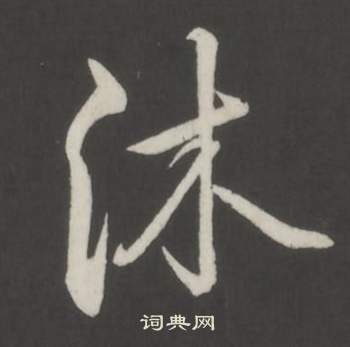 李璧碑楷書書法作品欣賞_李璧碑楷書字帖(第4頁)_書法字典