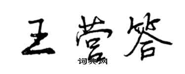 曾慶福王營答行書個性簽名怎么寫