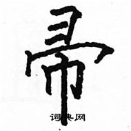 駱恆光寫的硬筆楷書帚