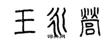 曾慶福王永營篆書個性簽名怎么寫