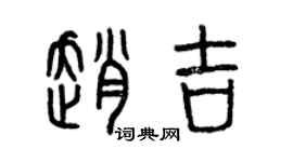 曾慶福趙吉篆書個性簽名怎么寫