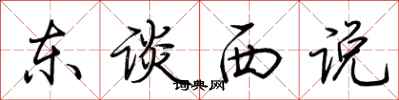 荊霄鵬東談西說行書怎么寫