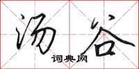 田英章湯谷行書怎么寫