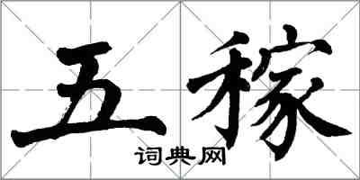 翁闓運五稼楷書怎么寫